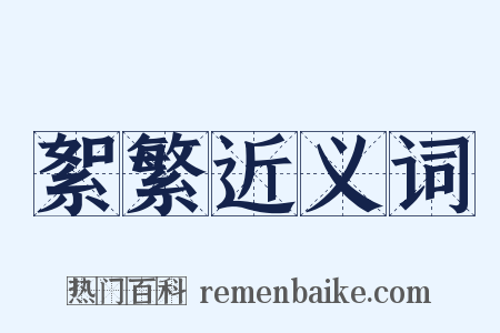 絮繁近义词是什么意思的图片